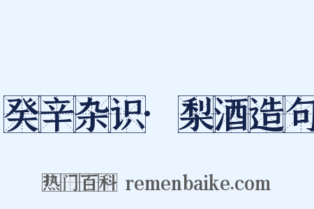 癸辛杂识·梨酒造句是什么意思的图片